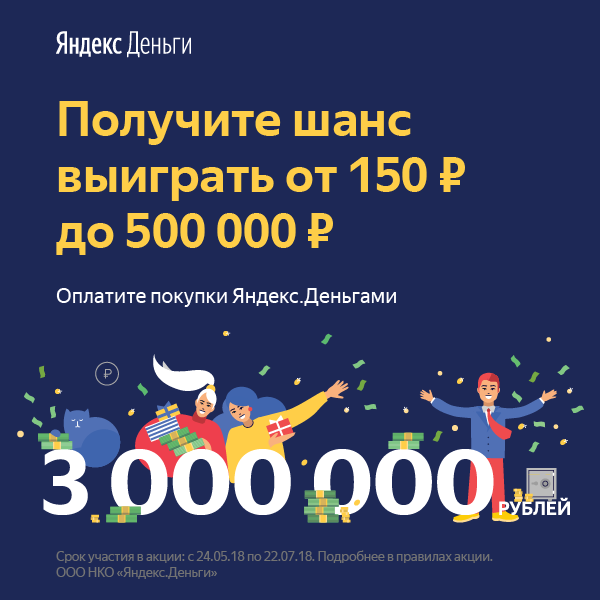 Выиграй 150 000 руб. с Яндекс Деньгами!